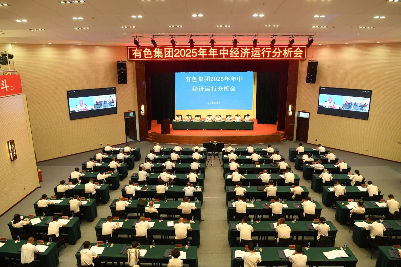 史上最优“期中答卷”:有色集团2025年年中经济运行分析会传喜讯